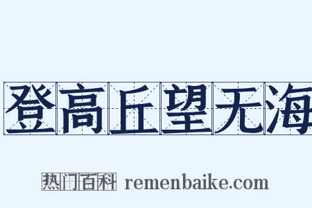 登高丘望无海是什么意思的图片